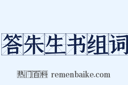 答朱生书组词是什么意思的图片
